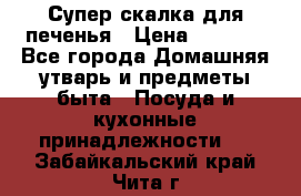Супер-скалка для печенья › Цена ­ 2 000 - Все города Домашняя утварь и предметы быта » Посуда и кухонные принадлежности   . Забайкальский край,Чита г.